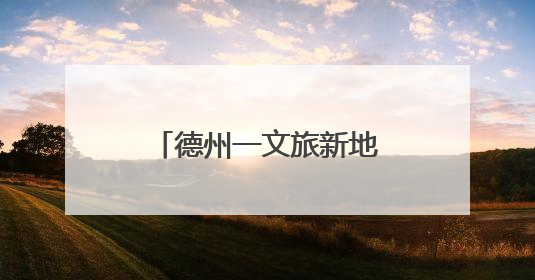 德州一文旅新地标正式开业！