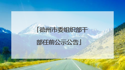 德州市委组织部干部任前公示公告