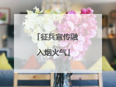 征兵宣传融入烟火气