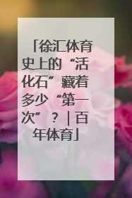 徐汇体育史上的“活化石”藏着多少“第一次”？｜百年体育