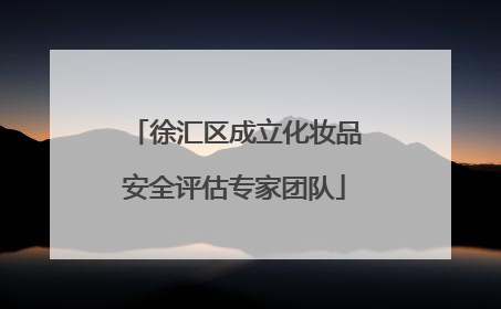 徐汇区成立化妆品安全评估专家团队