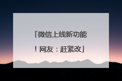 微信上线新功能！网友：赶紧改