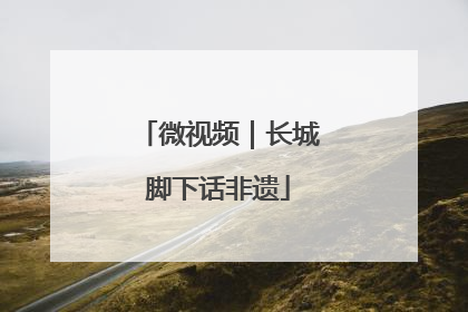 微视频｜长城脚下话非遗