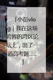 小彭vlog｜我在这场跨界的湾区论坛上，出了一道高考题……