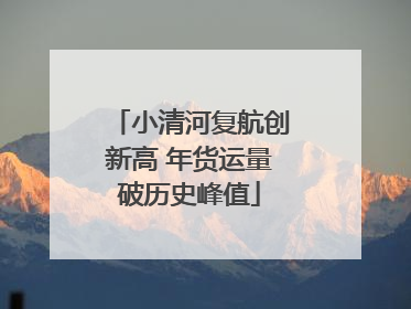 小清河复航创新高 年货运量破历史峰值