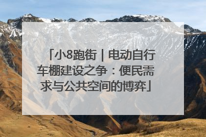 小8跑街｜电动自行车棚建设之争：便民需求与公共空间的博弈