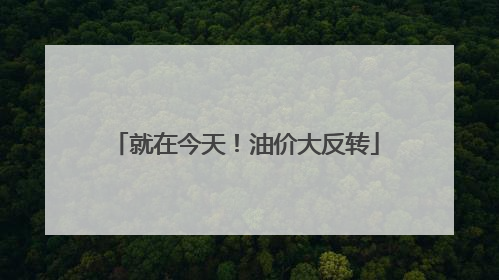 就在今天！油价大反转