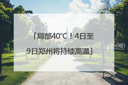 局部40℃！4日至9日郑州将持续高温