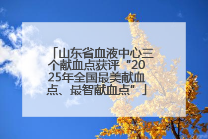山东省血液中心三个献血点获评“2025年全国最美献血点、最智献血点”