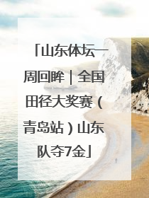 山东体坛一周回眸｜全国田径大奖赛（青岛站）山东队夺7金