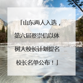 山东两人入选，第六届蔡崇信以体树人校长计划提名校长名单公布！