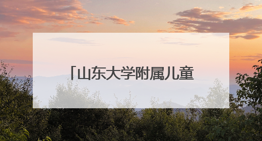 山东大学附属儿童医院程璐教授即将来潍坐诊、查房