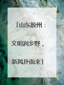 山东胶州：文明润乡野，新风扑面来