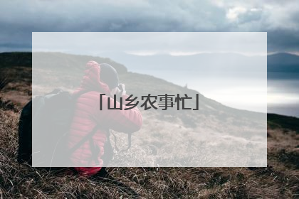 山乡农事忙