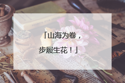 山海为卷，步履生花！