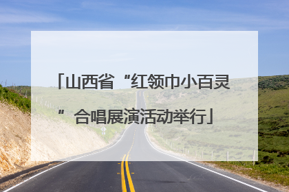 山西省“红领巾小百灵”合唱展演活动举行