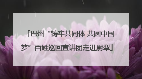 巴州“铸牢共同体 共圆中国梦”百姓巡回宣讲团走进尉犁