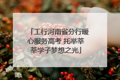 工行河南省分行暖心服务高考 托举莘莘学子梦想之光