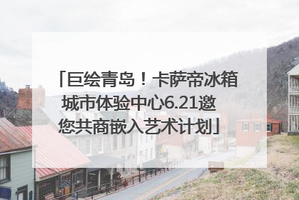 巨绘青岛！卡萨帝冰箱城市体验中心6.21邀您共商嵌入艺术计划
