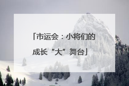 市运会：小将们的成长“大”舞台