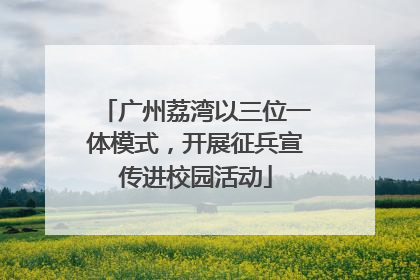 广州荔湾以三位一体模式，开展征兵宣传进校园活动