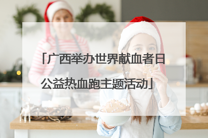 广西举办世界献血者日公益热血跑主题活动