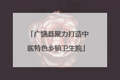 广饶县聚力打造中医特色乡镇卫生院