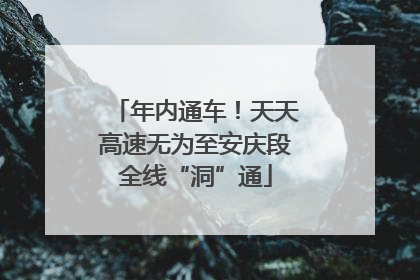 年内通车！天天高速无为至安庆段全线“洞”通