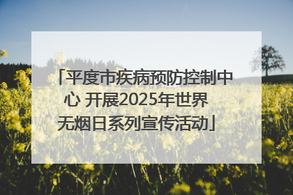 平度市疾病预防控制中心 开展2025年世界无烟日系列宣传活动
