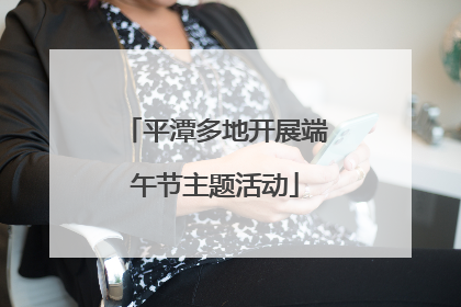 平潭多地开展端午节主题活动