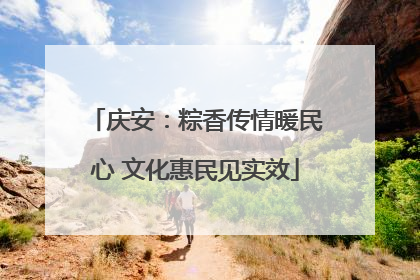 庆安：粽香传情暖民心 文化惠民见实效