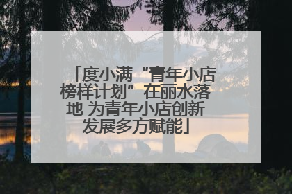 度小满“青年小店榜样计划”在丽水落地 为青年小店创新发展多方赋能