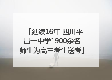 延续16年 四川平昌一中学1900余名师生为高三考生送考
