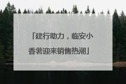建行助力，临安小香薯迎来销售热潮