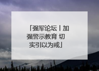 强军论坛丨加强警示教育 切实引以为戒