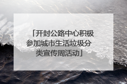 开封公路中心积极参加城市生活垃圾分类宣传周活动