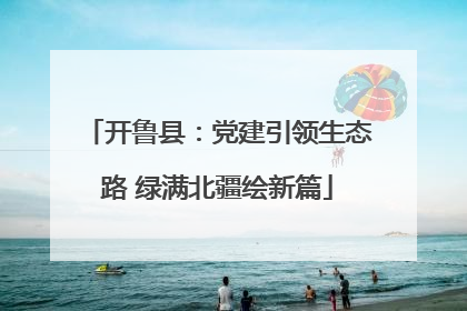 开鲁县：党建引领生态路 绿满北疆绘新篇