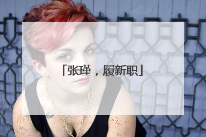 张瑾，履新职