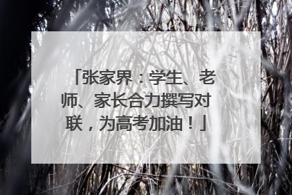 张家界：学生、老师、家长合力撰写对联，为高考加油！