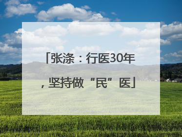 张涤：行医30年，坚持做“民”医