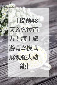 提前48天游客过百万！海上旅游青岛模式展现强大动能
