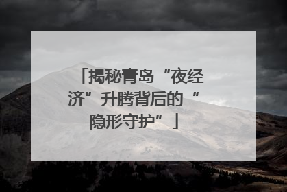 揭秘青岛“夜经济”升腾背后的“隐形守护”
