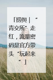 捞舆｜“青交所”走红，流量密码是官方带头“玩起来”