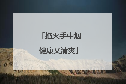 掐灭手中烟 健康又清爽