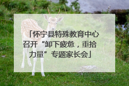 怀宁县特殊教育中心召开“卸下疲惫，重拾力量”专题家长会