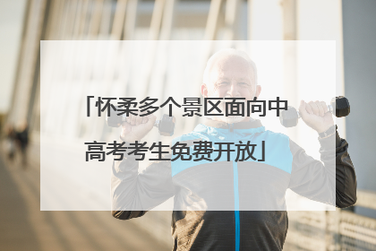 怀柔多个景区面向中高考考生免费开放