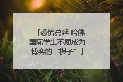 恐慌蔓延 哈佛国际学生不愿成为博弈的“棋子”
