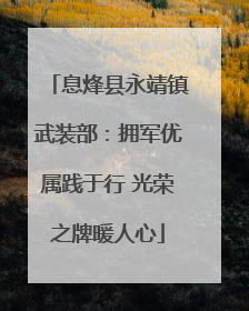 息烽县永靖镇武装部：拥军优属践于行 光荣之牌暖人心