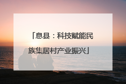 息县：科技赋能民族集居村产业振兴
