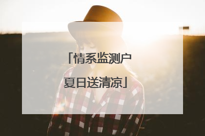 情系监测户 夏日送清凉